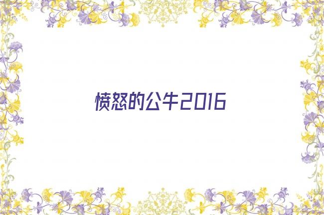 愤怒的公牛2016剧照