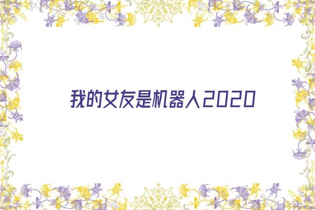 我的女友是机器人2020剧照