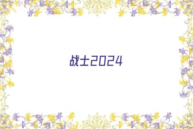 战士2024剧照