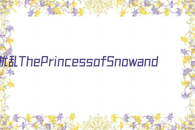 扰乱ThePrincessofSnowandBlood剧照