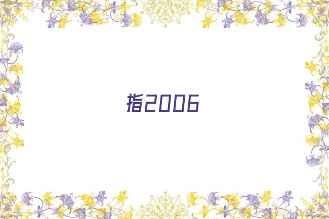 指2006剧照