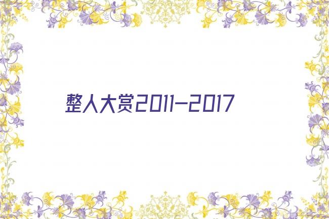 整人大赏2011-2017剧照