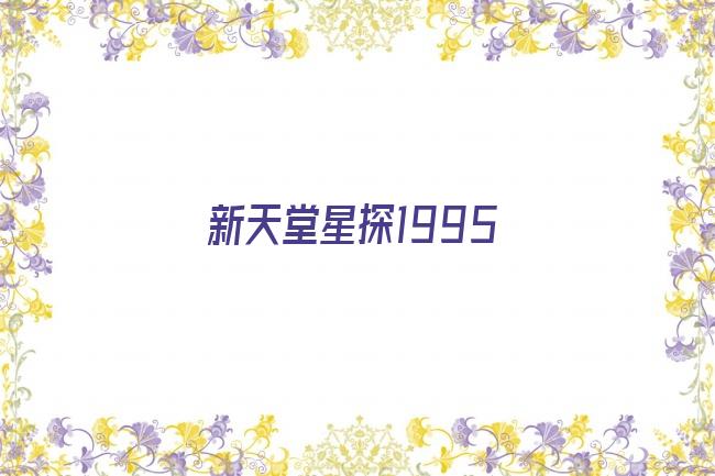 新天堂星探1995剧照