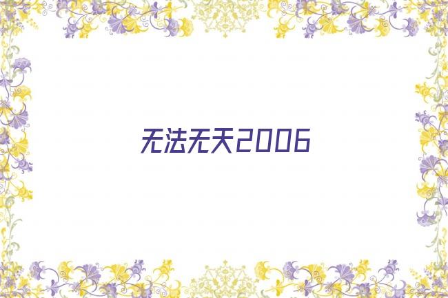 无法无天2006剧照