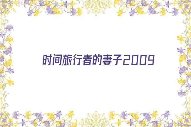 时间旅行者的妻子2009剧照