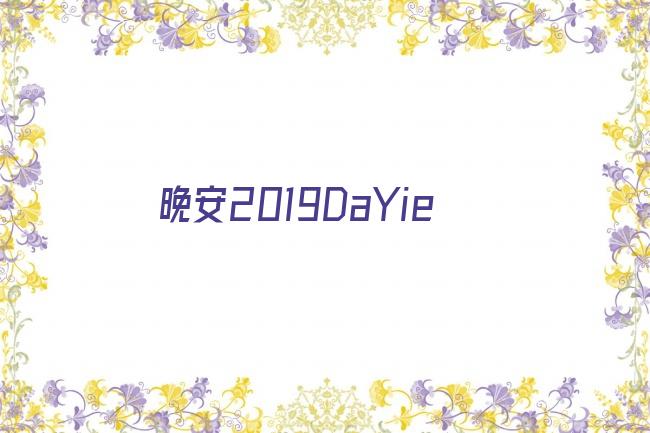 晚安2019DaYie剧照