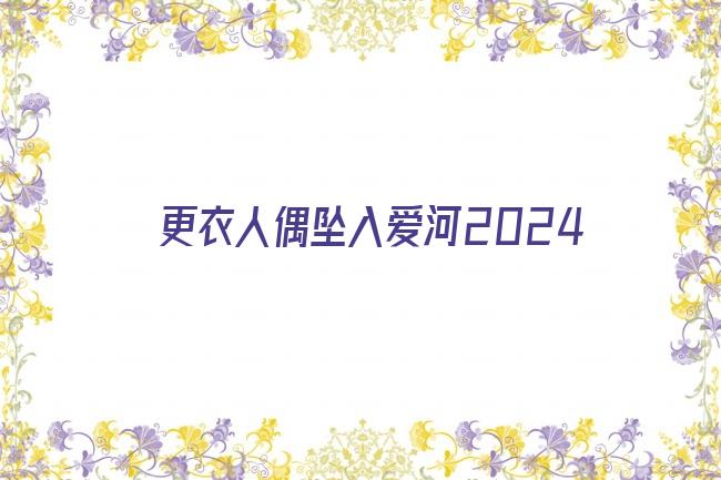 更衣人偶坠入爱河2024剧照