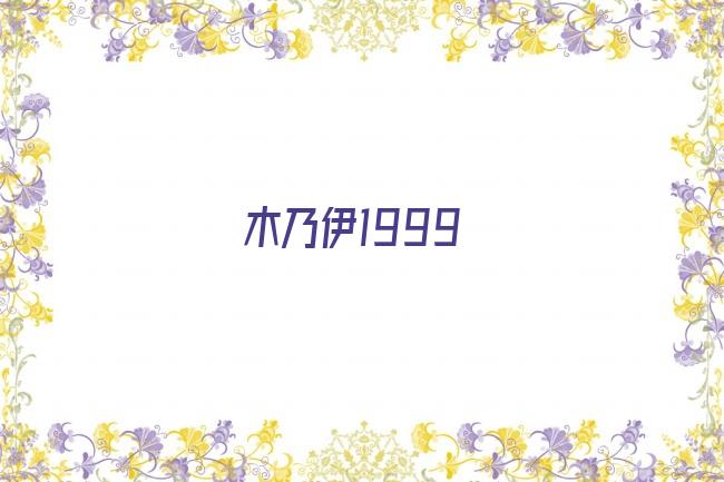 木乃伊1999剧照