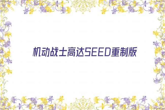 机动战士高达SEED重制版剧照