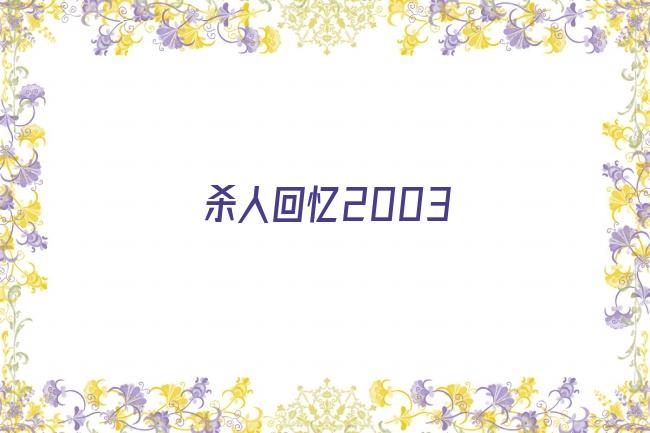 杀人回忆2003剧照