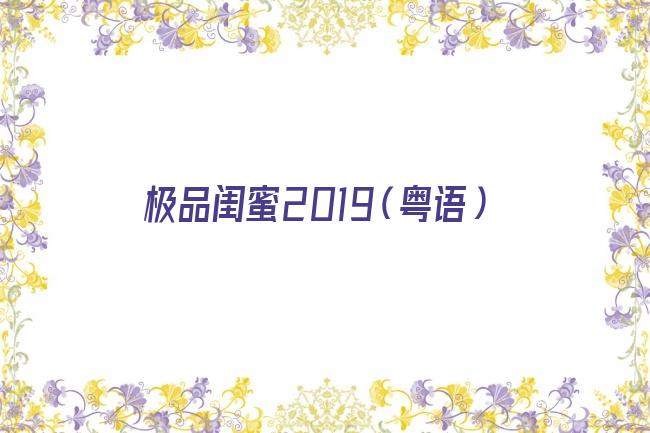 极品闺蜜2019（粤语）剧照