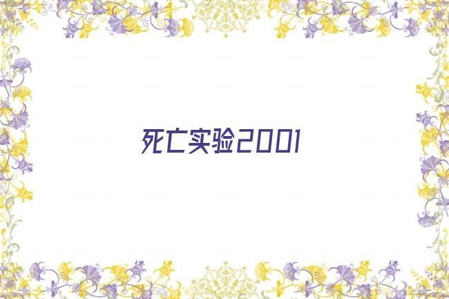 死亡实验2001剧照