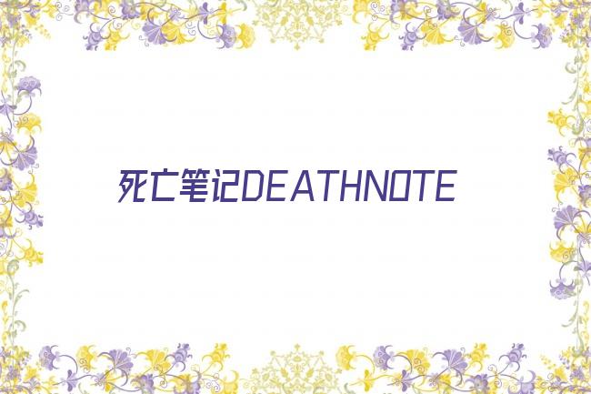 死亡笔记DEATHNOTE剧照