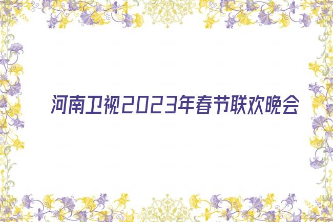 河南卫视2023年春节联欢晚会剧照
