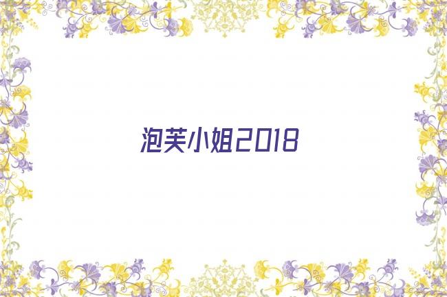 泡芙小姐2018剧照