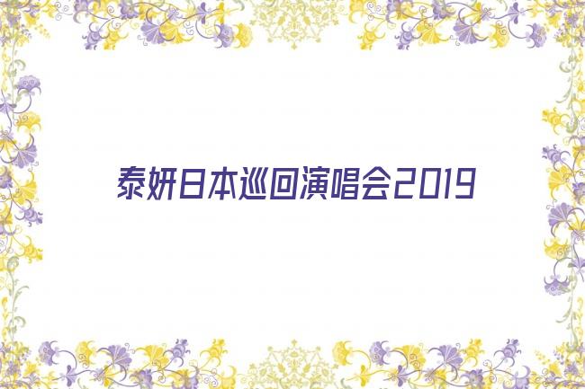 泰妍日本巡回演唱会2019剧照