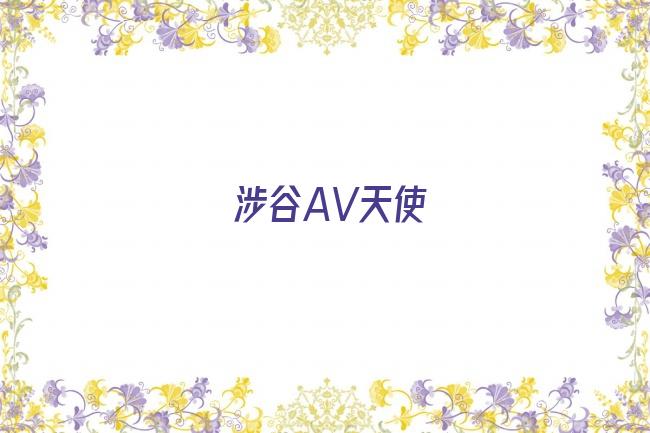 涉谷AV天使剧照