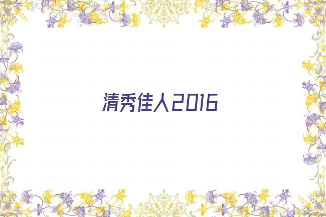 清秀佳人2016剧照