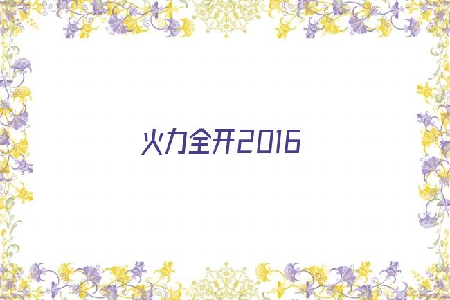 火力全开2016剧照