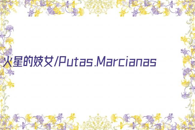 火星的妓女/Putas.Marcianas剧照