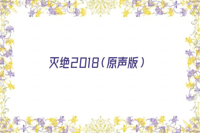 灭绝2018（原声版）剧照