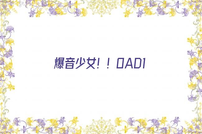 爆音少女！！OAD1剧照