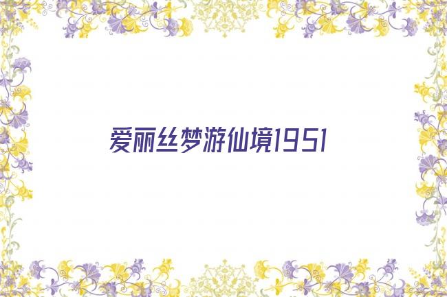 爱丽丝梦游仙境1951剧照