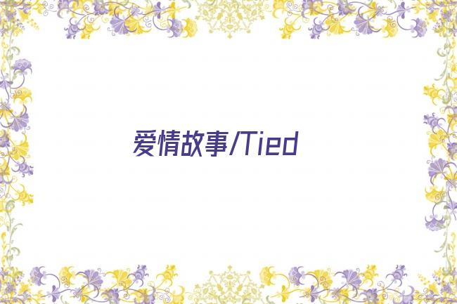 爱情故事/Tied剧照