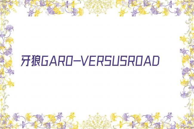 牙狼GARO-VERSUSROAD剧照