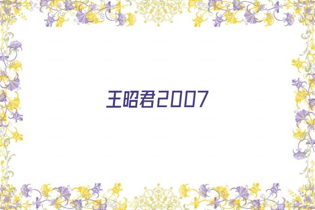 王昭君2007剧照