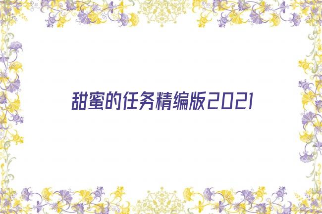 甜蜜的任务精编版2021剧照