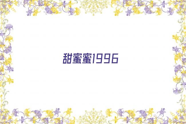 甜蜜蜜1996剧照