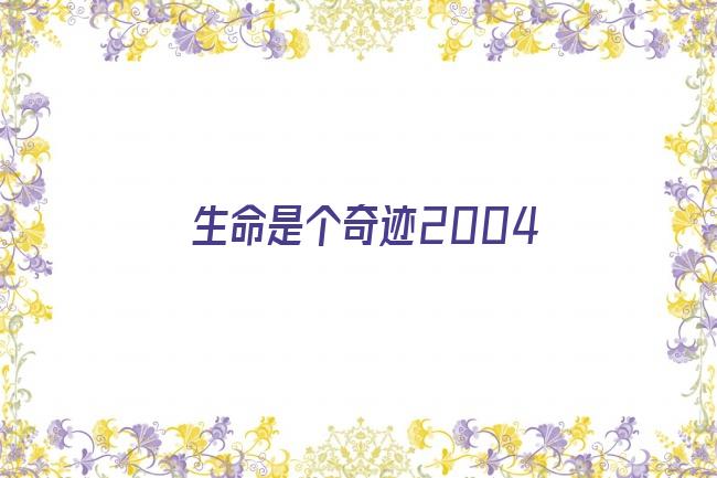 生命是个奇迹2004剧照