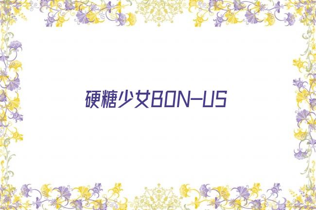 硬糖少女BON-US剧照