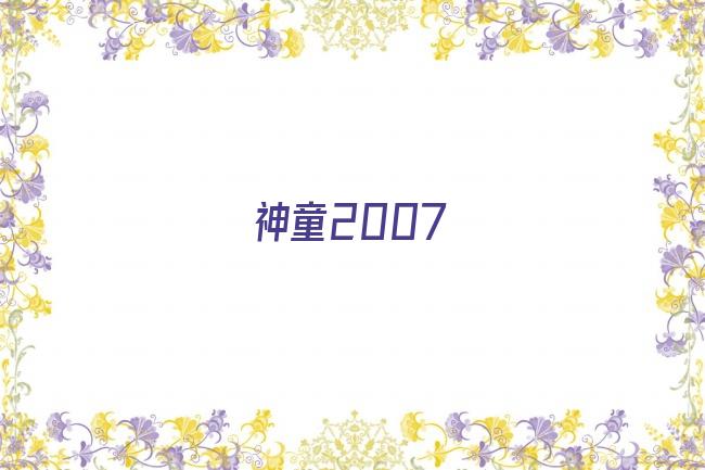 神童2007剧照