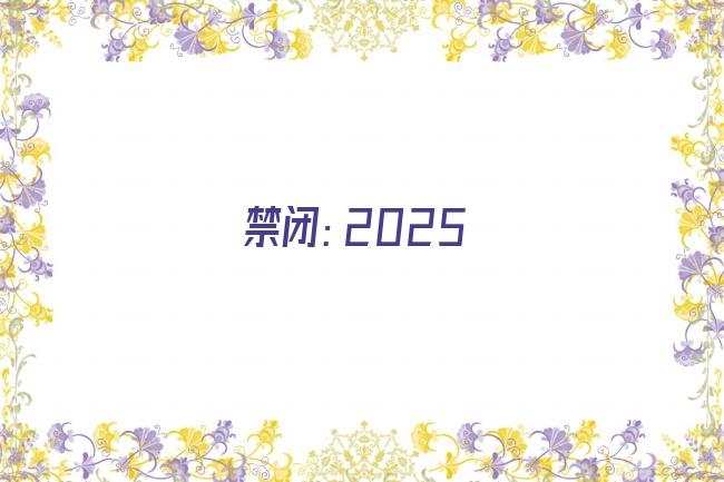 禁闭：2025剧照