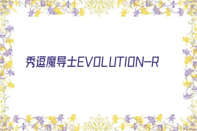 秀逗魔导士EVOLUTION-R剧照