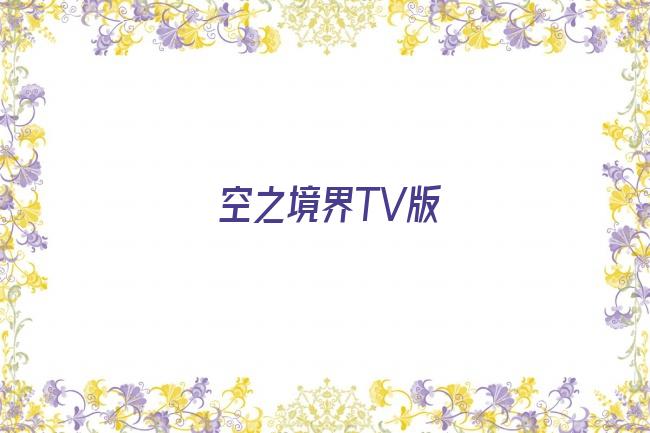 空之境界TV版剧照