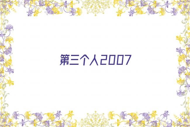 第三个人2007剧照