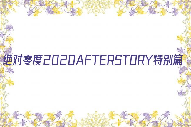 绝对零度2020AFTERSTORY特别篇剧照