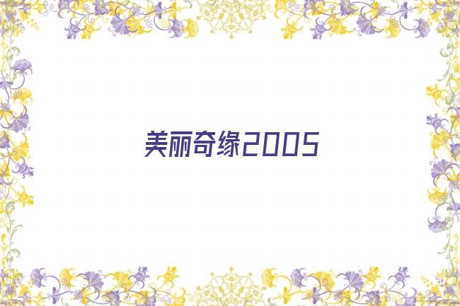 美丽奇缘2005剧照