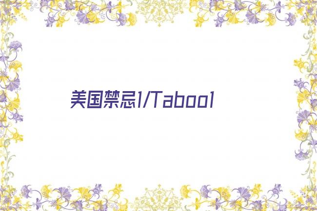 美国禁忌1/Taboo1剧照