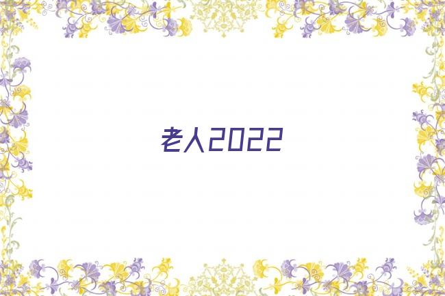 老人2022剧照