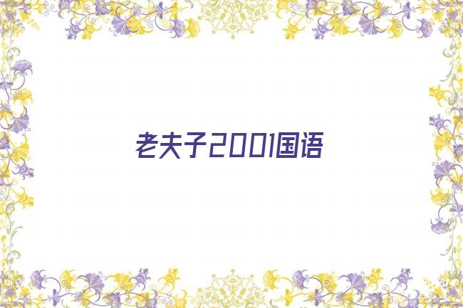 老夫子2001国语剧照