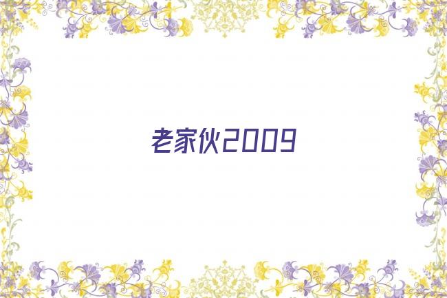 老家伙2009剧照