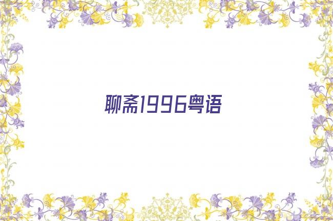 聊斋1996粤语剧照