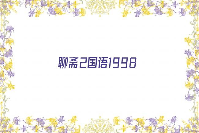 聊斋2国语1998剧照