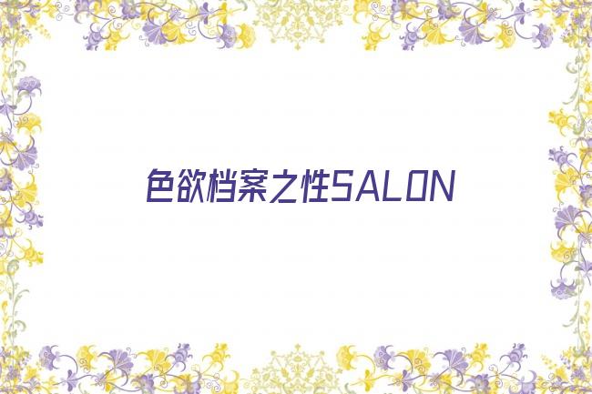 色欲档案之性SALON剧照