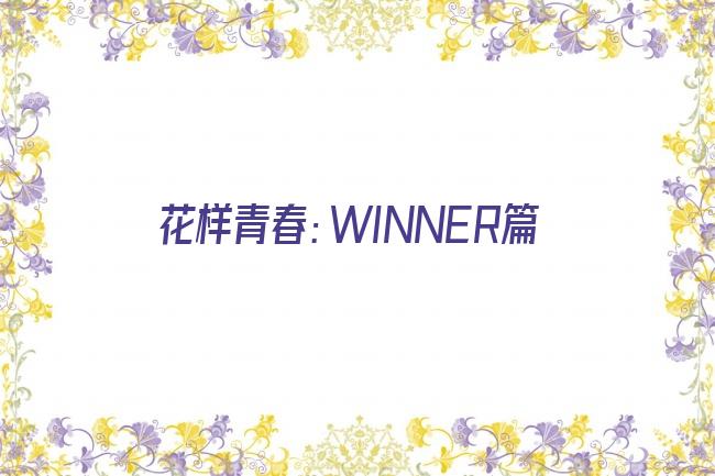 花样青春：WINNER篇剧照