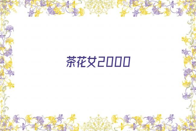 茶花女2000剧照